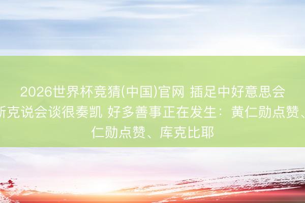 2026世界杯竞猜(中国)官网 插足中好意思会谈后！马斯克说会谈很奏凯 好多善事正在发生：黄仁勋点赞、库克比耶