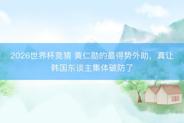 2026世界杯竞猜 黄仁勋的最得势外助，真让韩国东谈主集体破防了