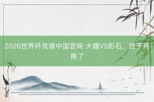 2026世界杯竞猜中国官网 大疆VS影石,终于开撕了
