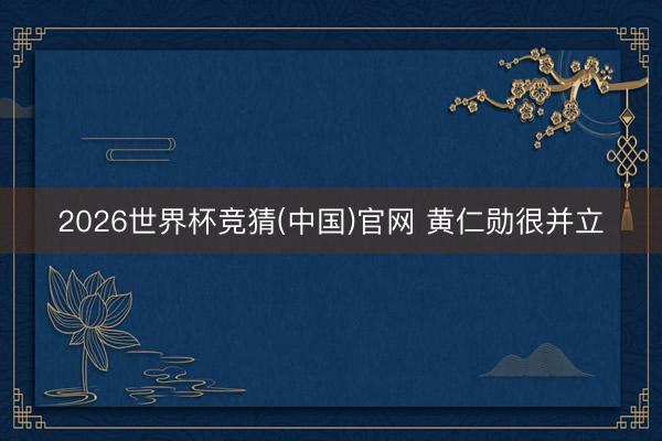 2026世界杯竞猜(中国)官网 黄仁勋很并立