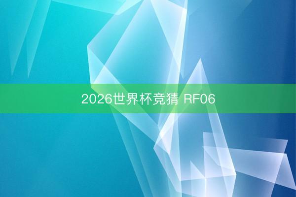 2026世界杯竞猜 RF06