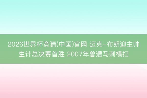 2026世界杯竞猜(中国)官网 迈克-布朗迎主帅生计总决赛首胜 2007年曾遭马刺横扫