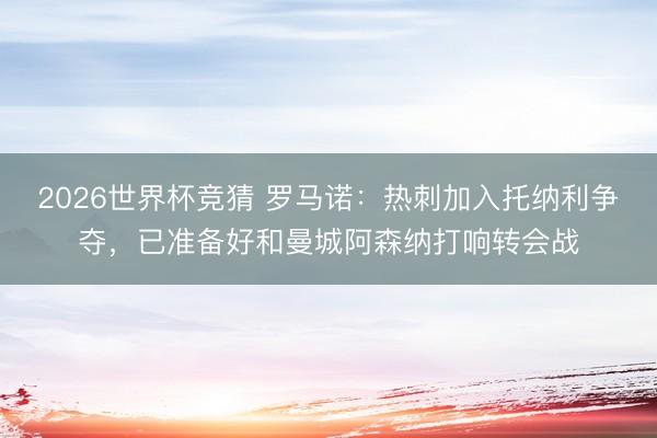 2026世界杯竞猜 罗马诺：热刺加入托纳利争夺，已准备好和曼城阿森纳打响转会战